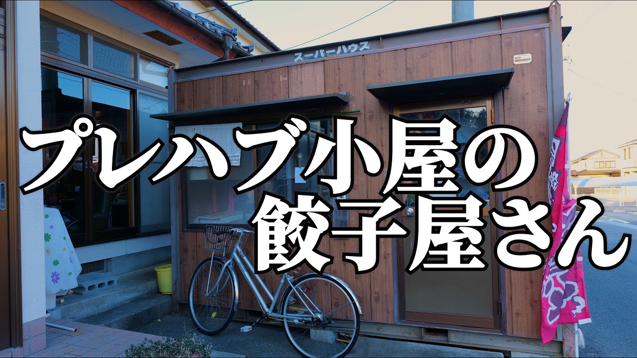 いわき市四倉町【餃子サンタ】もっちり皮のジューシーな餃子がうまい！