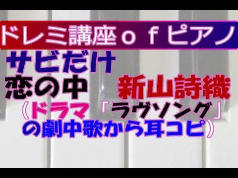 ｻﾋﾞだけﾄﾞﾚﾐ講座ofﾋﾟｱﾉ「恋の中」新山詩織福山雅治主演ﾄﾞﾗﾏ「ラヴソング」の劇中歌から耳コピ）（劇中歌での原曲ｷｰ＆原曲ｽﾋﾟｰﾄﾞで演奏）