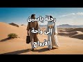 رحلة ياسين إلى واحة الأرواح حصل شئ غير متوقع حكايات 
