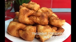 Пышные орешки на кефире| пышки, вергуны.... Пышные орешки на кефире| пышки, вергуны....