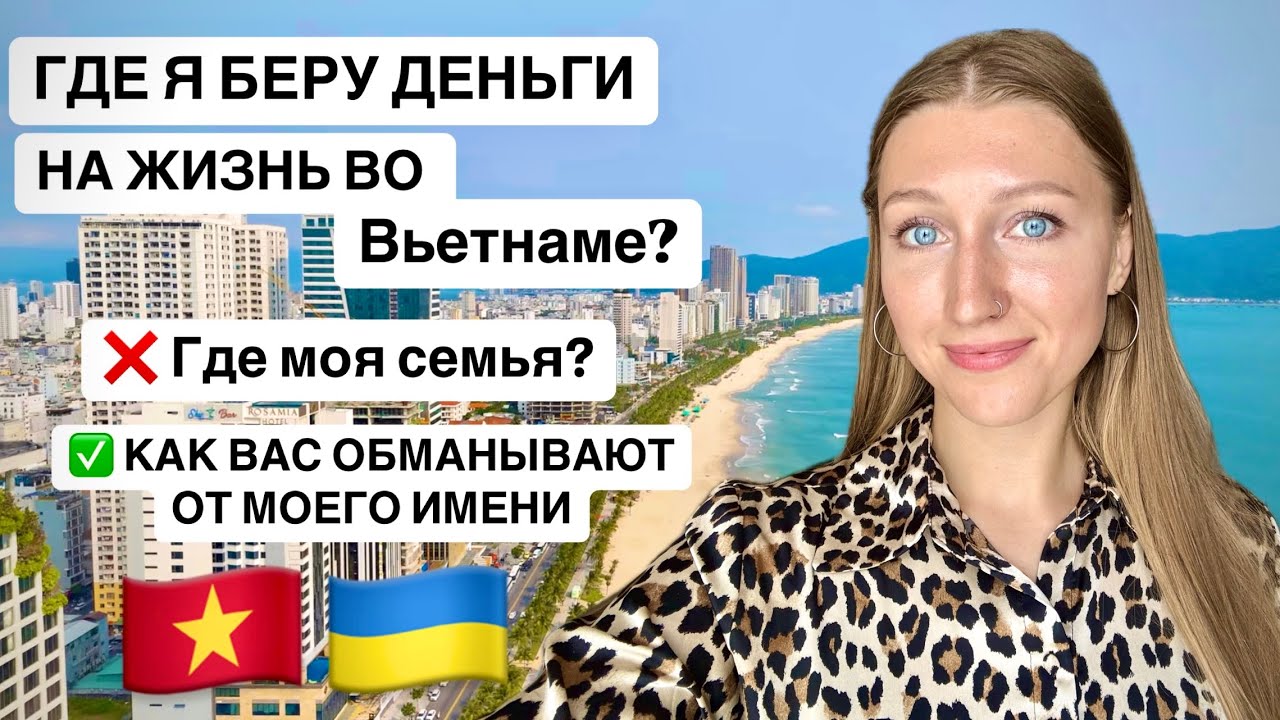 Как я зарабатываю живя во Вьетнаме?С кем я здесь живу?Мошенники от моего имени обманывают вас