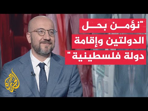 رئيس المجلس الأوروبي: موقفنا واضح وهو ضرورة التوصل إلى وقف إطلاق النار وتحرير الرهائن في أقرب وقت