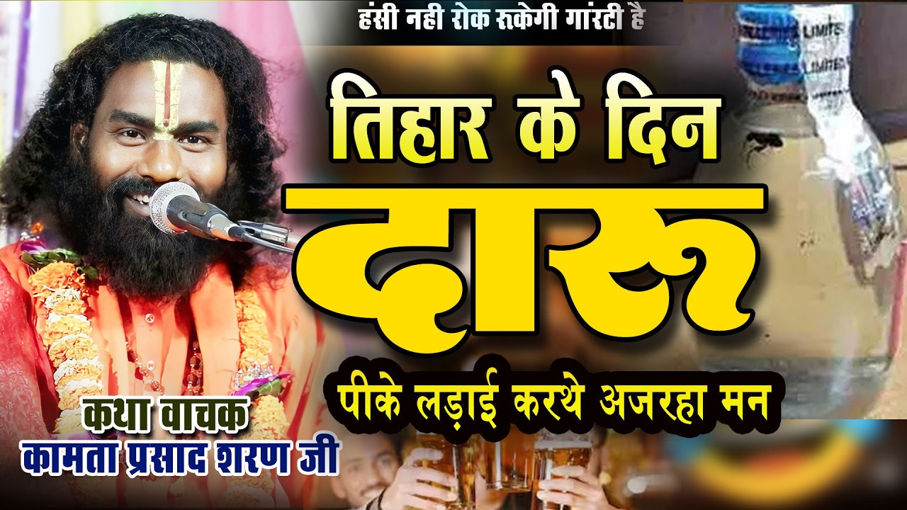 दारू पीके लड़ाई करथे अजारहा मन | #kamataprasad | Hasya katha | #mohandipatha | new katha