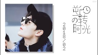 [FMV] 杨洋(yangyang,양양) 出道十周年 / Revert To The Past Times-July