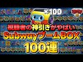 ブロスタ Xや視聴者から集めた SubwayブームBOX の100連分の神引きを見てみたらやばすぎたwww SUBWAY SURFERSコラボ