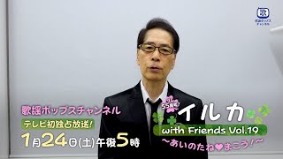 【稲垣潤一コメント】【今月放送！】『イルカ with Friends vol.19 ～あいのたね♡まこう！～』｜CS歌謡ポップスチャンネル