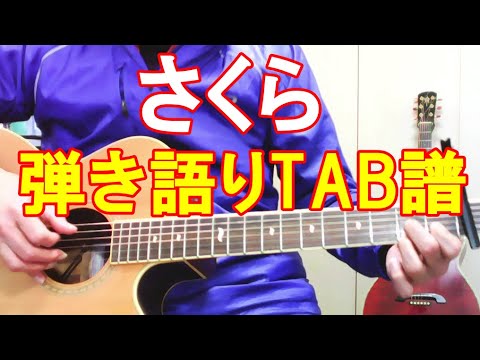 さくら（独唱）森山直太朗　弾き語りカバー　歌詞、コード、TAB符　あまからスタイル