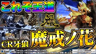 CR牙狼魔戒ノ花】これぞ王道!!パチンコ牙狼シリーズ伝説の機種を徹底