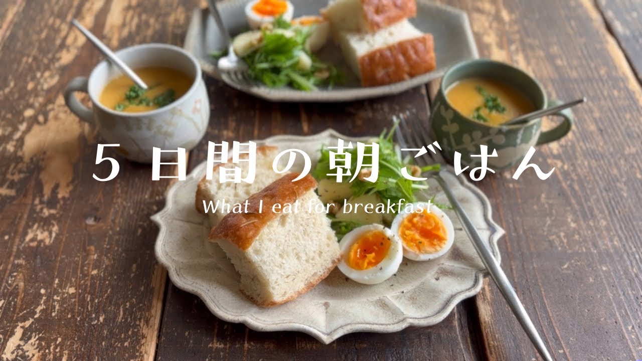 【５日間の朝ごはん】出来たて豆乳で作る鹹豆漿/ポタージュ/土鍋ごはん