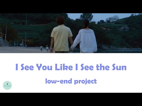 low-end project - I See You Like I See the Sun (Summer Strike OST || 아무것도 하고 싶지 않아)