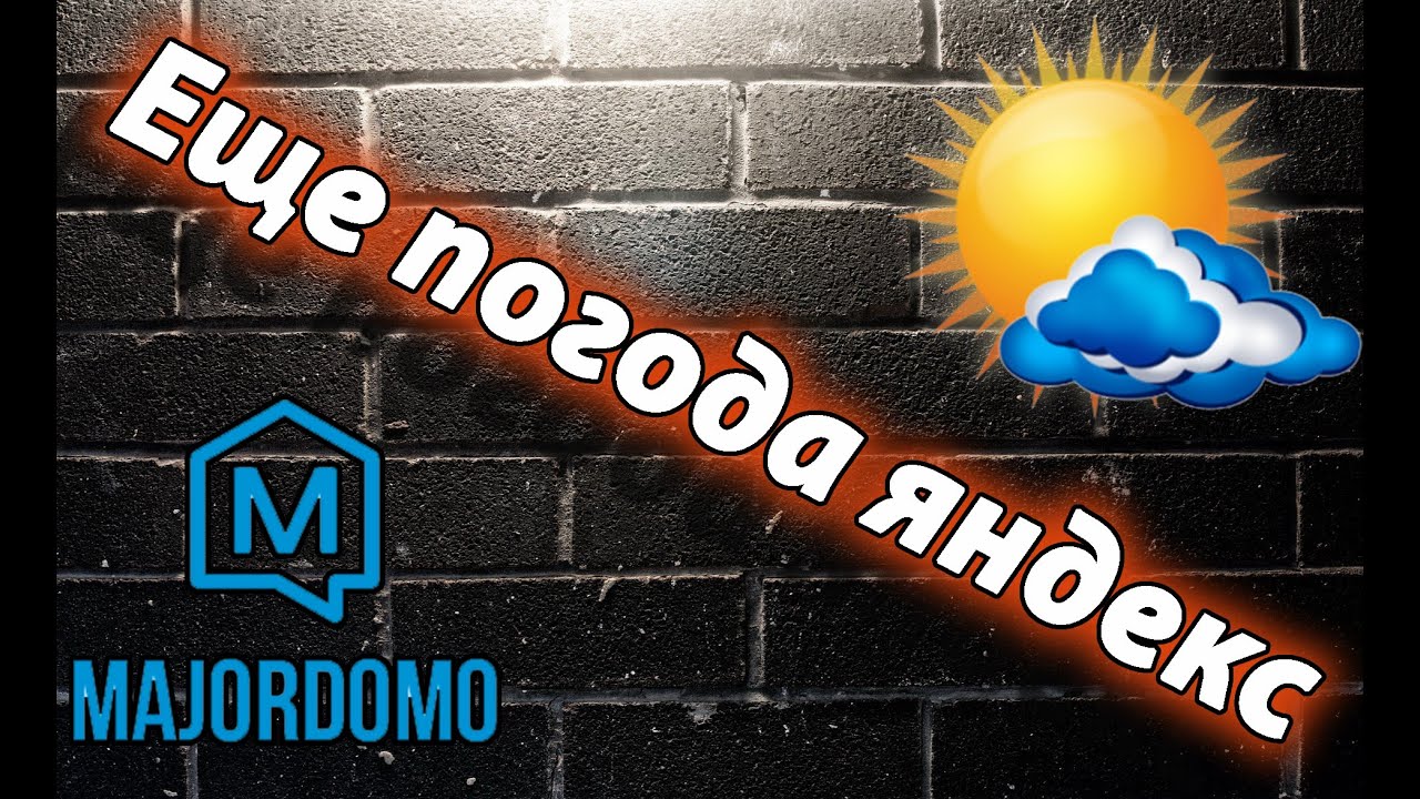 Умный дом и Яндекс погода (не модуль) - YouTube