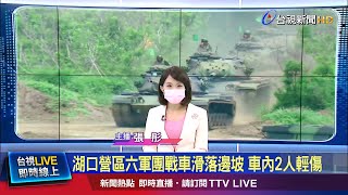 吸取這次經驗! 六軍團:會再加強訓練安全