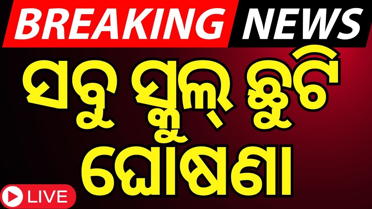 LIVE | ବଡ଼ ଖବର, ସ୍କୁଲ୍ ଛୁଟି ଘୋଷଣା | Air pollution | Breaking News | Schools Closed in Delhi