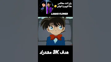 ران انت مشاكس هذا اليوم يا كونان انمي المحقق كونان سبيستون المحقق كونان 