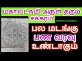 கோடீஸ்வரர் யோகம் தரும் மஹாலக்ஷ்மி சக்கரம் - Siththarkal Manthiram