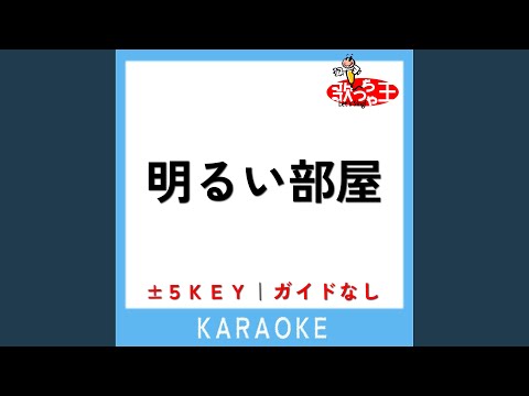 明るい部屋 (ガイド無しカラオケ) -1Key (原曲歌手:LEX & LANA)