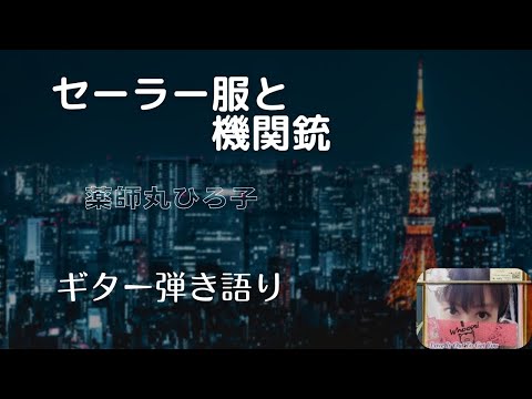セーラー服と機関銃 / 薬師丸ひろ子 / カバー / ギター弾き語り