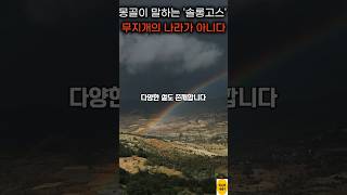 유일하게 한국을 &#39;솔롱고스&#39;라고 부르는 몽골, 문헌에서 무지개는 언급 없다 #shorts
