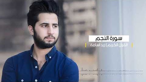 #سورة_النجم °°إبداعية تفوق الوصف *بمقامي النهاوند والكرد*⬅بصوت القارئ د. زيد أسامه وفقه الله وسدده