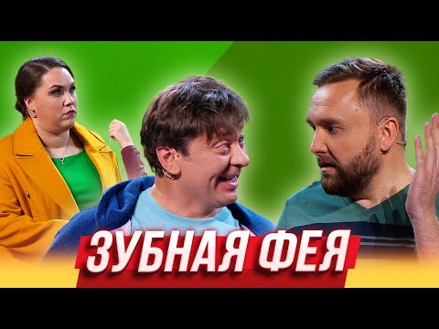 Зубная Фея Уральские Пельмени | Азбука Уральских Пельменей - Ф