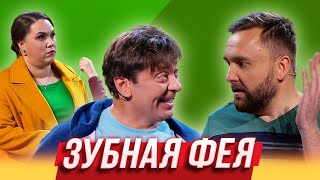 Зубная фея — Уральские Пельмени | Азбука Уральских Пельменей - Ф