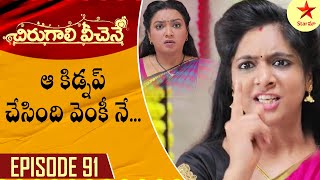 Chirugali Veechene - Episode 91 Highlight 2 | Telugu Serial| Star Maa Serials | Star Maa