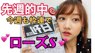 【競馬大予想!!!】ローズS(GⅡ)大予想!!!