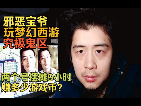 邪恶宝爷玩梦幻西游，究极鬼区2个号摆摊9小时，看我赚了多少钱？