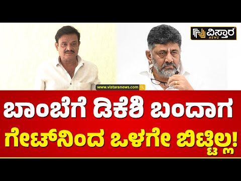 ಬಾಂಬೆಯ ಹೋಟೆಲ್ ಮುಂದೆ ನಡೆದಿದ್ದು ಹೈಡ್ರಾಮಾ! | MLA Munirathna about DK Shivakumar | Vistara News