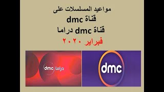 مواعيد المسلسلات على قناة dmc  و dmc  دراما فبراير 2020