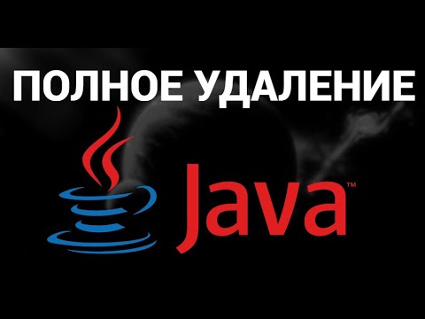 Как полностью удалить джаву с пк ( Java )