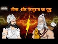        bhishm or parshuram ka yudh   vs   mahabharat