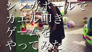 シンガポールで【カエル叩きゲーム】をやってみた　I played a frog hitting game in Singapore. screenshot 3