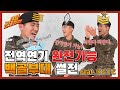 군인이라면 이 정도는 (후훗!) 전역연기 완전가능!! 백골의 정신은 쭉~! 계속된다! - 육군3사단 2편 [레알!!군대썰전] | 대한민국 국방부