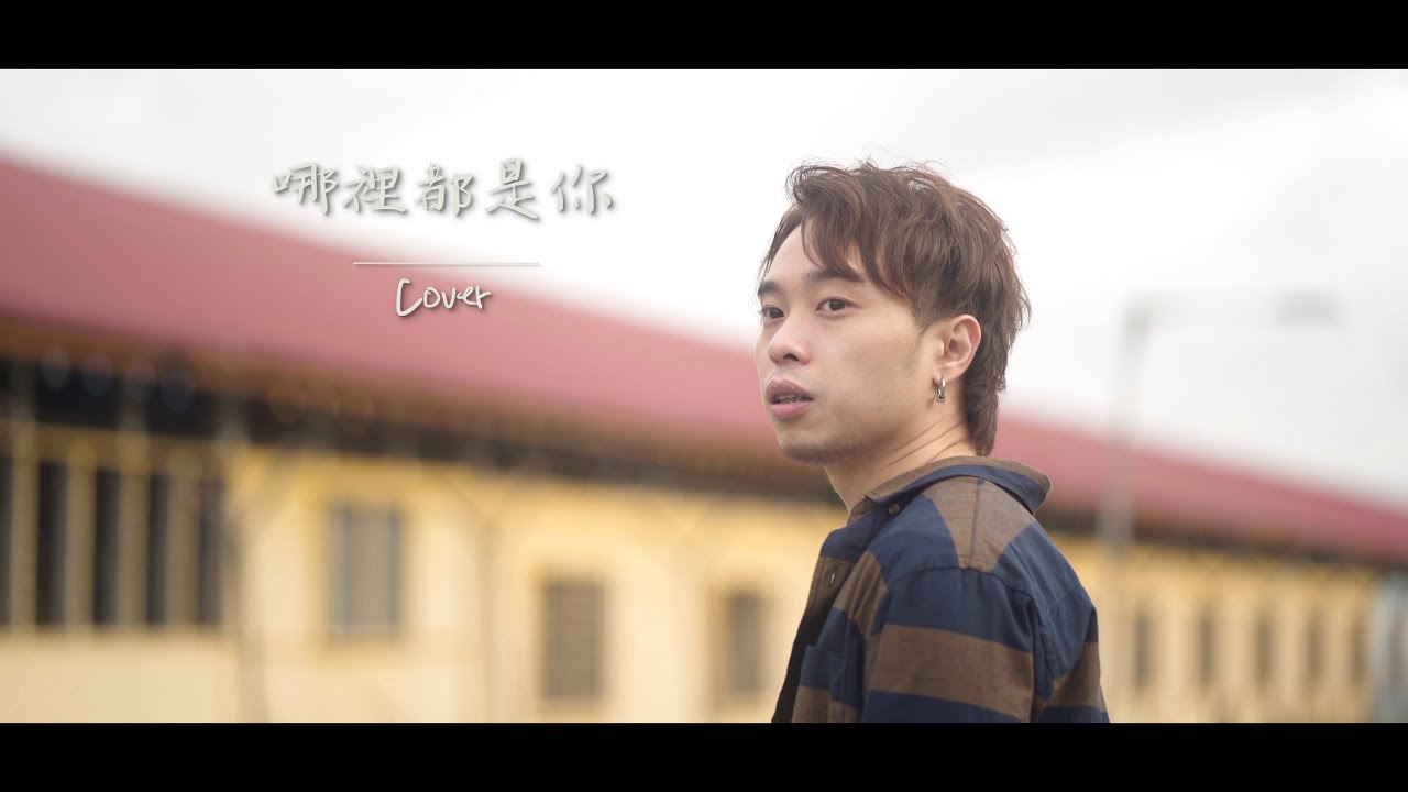 隊長YoungCaptain - 哪裡都是你 (翻唱 Cover) Caleb 林志豪