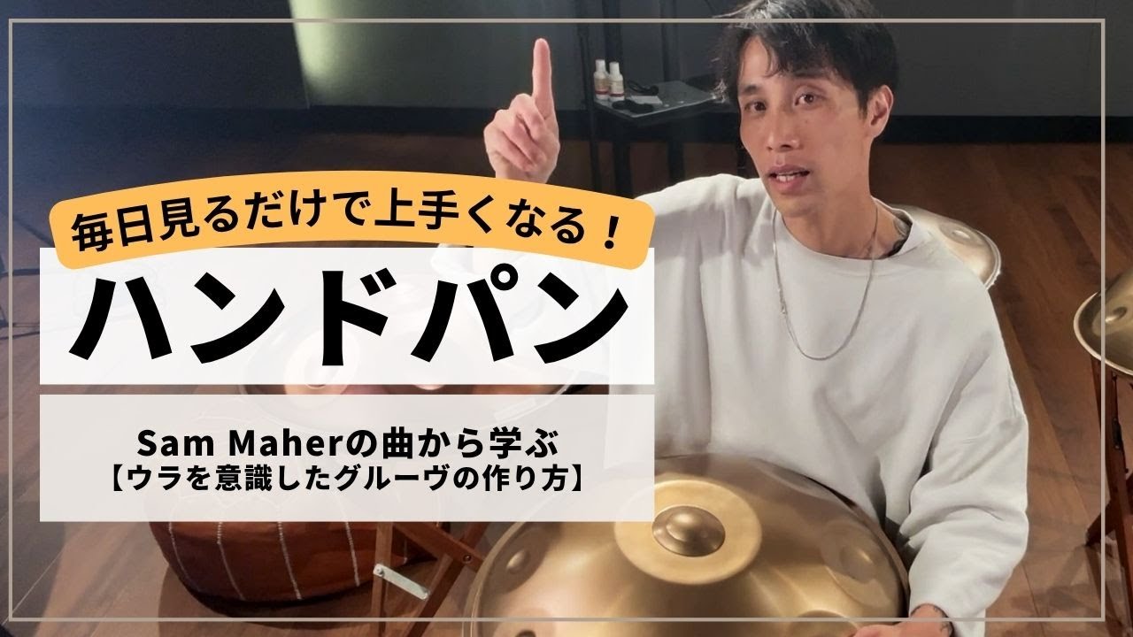 【Sam Maherの曲から学ぶ】ウラを意識したグルーヴの作り方 | ハンドパンレッスン | REO MATSUMOTO