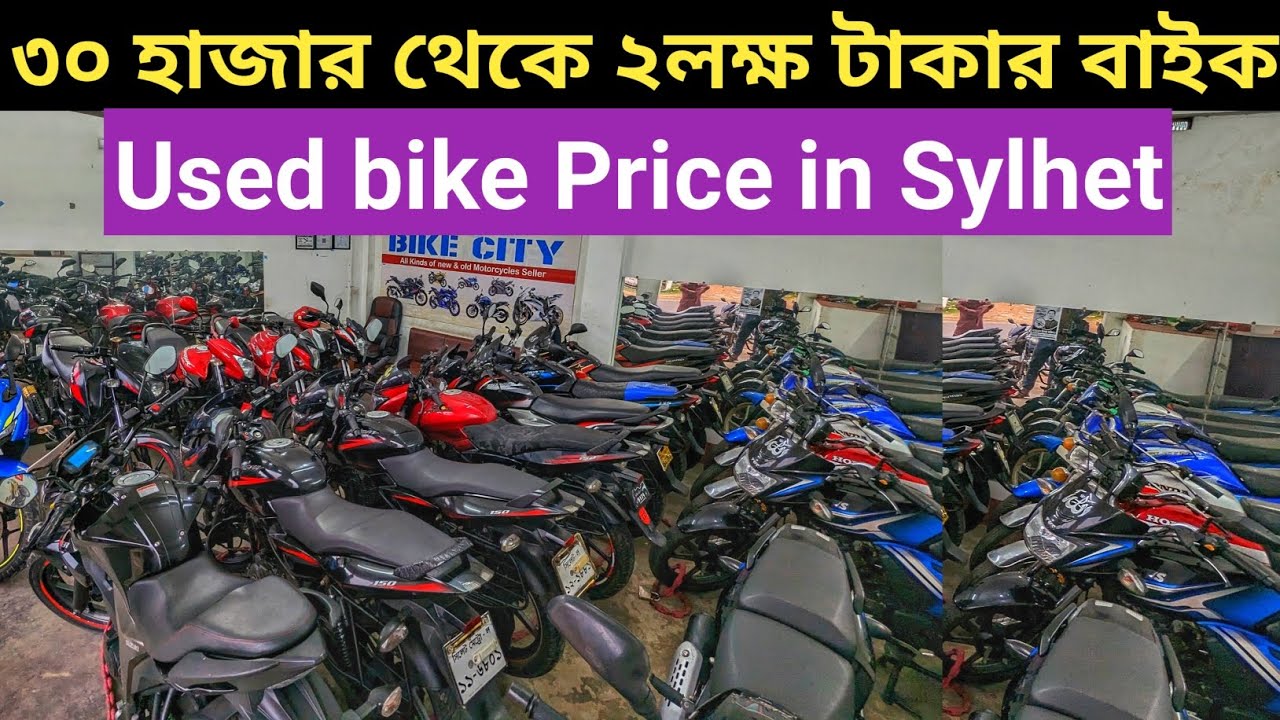 ৩০ হাজার থেকে ২লক্ষ টাকার বাইক😱 used bike price in sylhet YouTube
