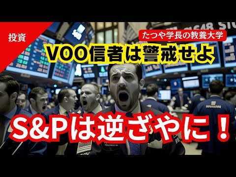 【投資】逆ざや！S&P500｜⚠️VOO信者は警戒せよ