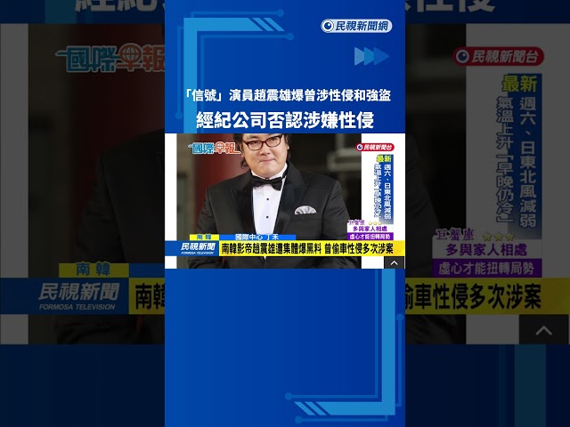 「信號」演員趙震雄爆曾涉性侵和強盜　經紀公司否認涉嫌性侵－民視新聞