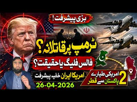 ٹرمپ پہ قاتلانہ حملہ اصل کھیل بے نقاب ویڈیو ثبوت کیا کہتے ہیں؟