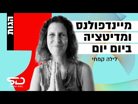 מיינדפולנס ומדיטציה להתמודדות עם חרדה,  מצבי לחץ ומחשבות טורדניות | לילה קמחי בסדרת רשת הגות