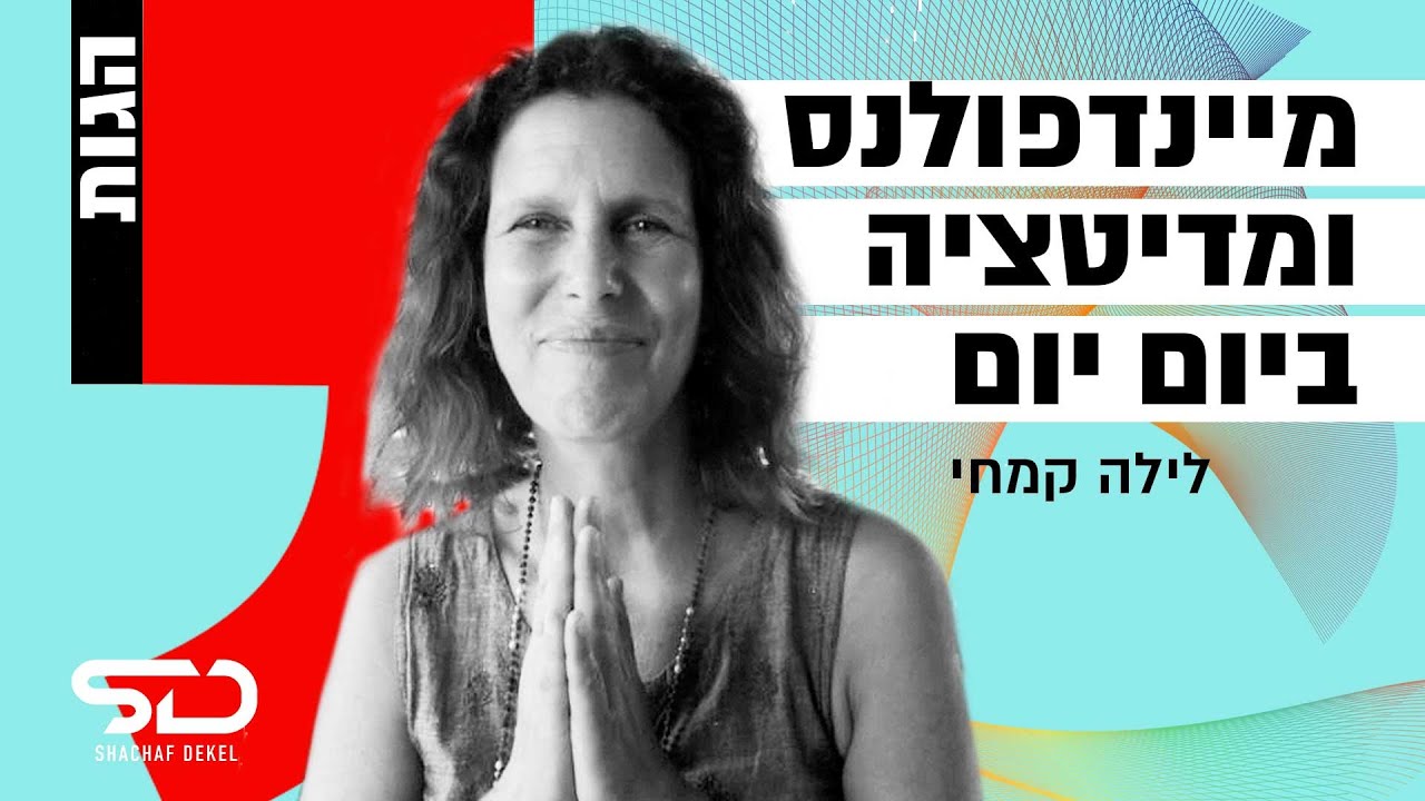 מיינדפולנס ומדיטציה להתמודדות עם חרדה,  מצבי לחץ ומחשבות טורדניות | לילה קמחי בסדרת רשת הגות