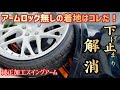 ヴェルファイア】目立つぞ！一手間加えた純正加工スイングアーム取付