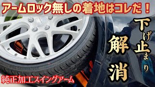 ヴェルファイア】目立つぞ！一手間加えた純正加工スイングアーム取付 
