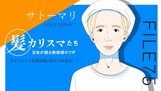 KAMI CHARISMA  FILE75 / siika NIKAI  サトー マリ