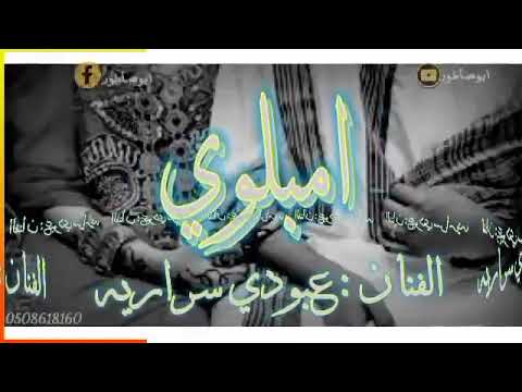 عبودي سراريه امبلوي اغنيه نوبيه للعريس جديد حالات واتس اب