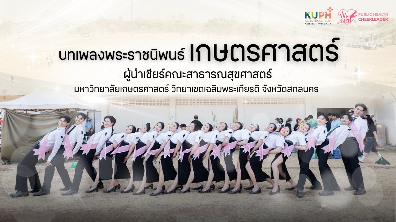 บทเพลงพระราชนิพนธ์เกษตรศาสตร์ - ผู้นำเชียร์คณะสาธารณสุขศาสตร์ | Nontri Esarn Games 21st