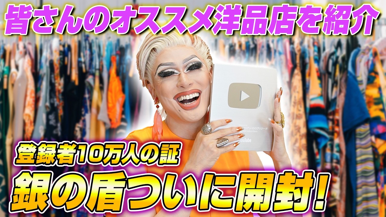 【大反響】皆様のオススメ洋品店👚はどの街に！？10万人記念、銀の盾開封の儀も🎉