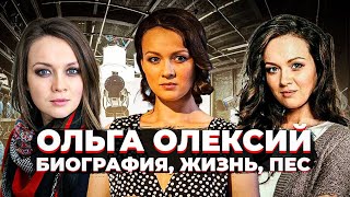 Ольга Олексий из сериала Пёс - как изменилась?