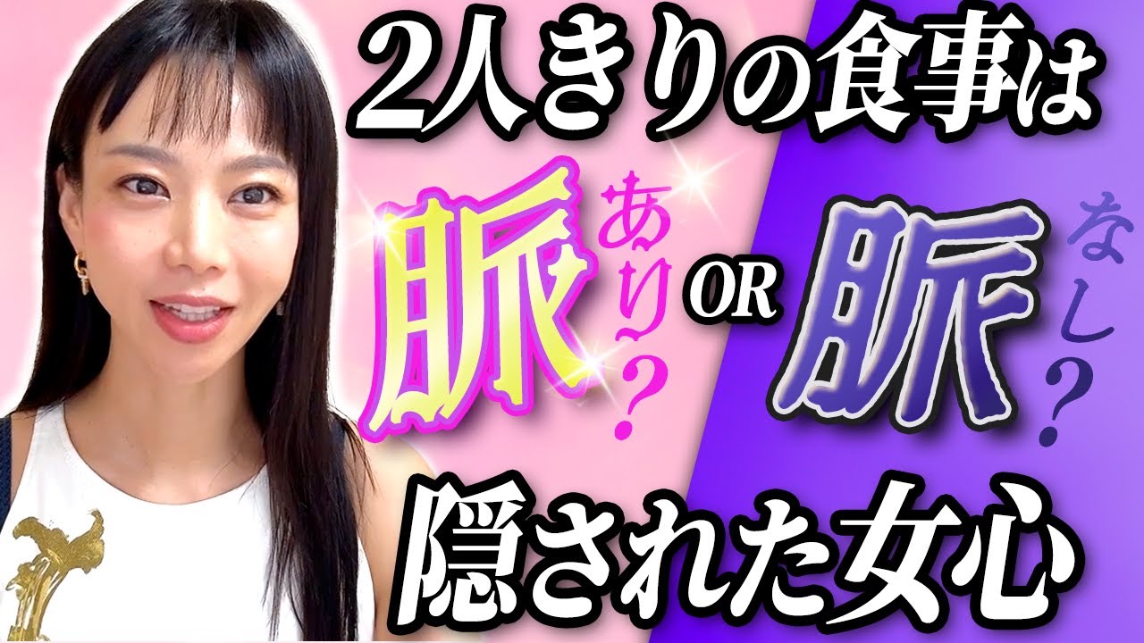 【女の本音】2人きりの食事に隠された女心…脈あり？脈なし？